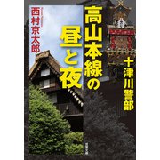 十津川警部 高山本線の昼と夜（双葉社） [電子書籍]