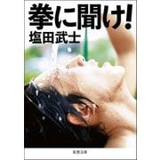 拳に聞け！（双葉社） [電子書籍]