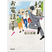 校長、お電話です！（双葉社） [電子書籍]