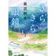 きらきら眼鏡（双葉社） [電子書籍]