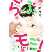 らぶモミ！～とろけるエステ～（2）（講談社） [電子書籍]