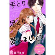 手とり足とり愛しましょう！（2）（講談社） [電子書籍]