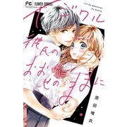 イジワル彼氏のおおせのままに（小学館） [電子書籍]