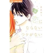 恋にならないワケがない 4（小学館） [電子書籍]