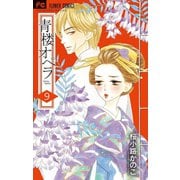 青楼オペラ 9（小学館） [電子書籍]