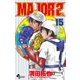 MAJOR 2nd（メジャーセカンド） 15（小学館） [電子書籍]