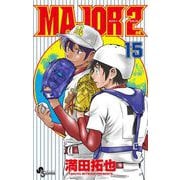 MAJOR 2nd（メジャーセカンド） 15（小学館） [電子書籍]