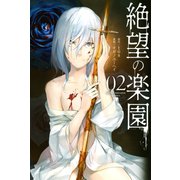 絶望の楽園（2）（講談社） [電子書籍]