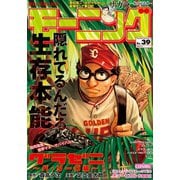 モーニング 2018年39号 （2018年8月30日発売）（講談社） [電子書籍]