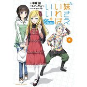 妹さえいればいい。@comic 6（小学館） [電子書籍]