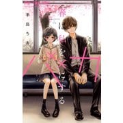 春は私をバカにする（小学館） [電子書籍]