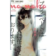 プライベートは本人に任せております。（小学館） [電子書籍]