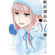 蛇沢課長のM嬢 4（小学館） [電子書籍]