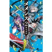 メメシス 2（小学館） [電子書籍]