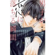 男子が恋に落ちる瞬間（小学館） [電子書籍]