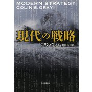 現代の戦略（中央公論新社） [電子書籍]