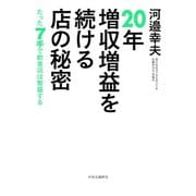 20年増収増益を続ける店の秘密 たった7手で飲食店は繁盛する（中央公論新社） [電子書籍]