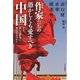 作家たちの愚かしくも愛すべき中国 なぜ、彼らは世界に発信するのか？（中央公論新社） [電子書籍]