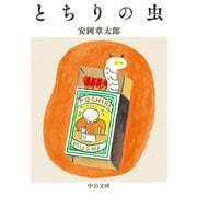 とちりの虫（中央公論新社） [電子書籍]