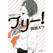 フリー！（双葉社） [電子書籍]