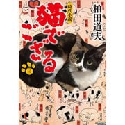 猫でござる ：3（双葉社） [電子書籍]