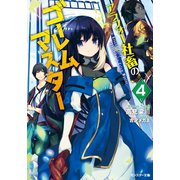 アラフォー社畜のゴーレムマスター ：4（双葉社） [電子書籍]