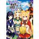 そのおっさん、異世界で二周目プレイを満喫中 ：2（双葉社） [電子書籍]
