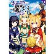 そのおっさん、異世界で二周目プレイを満喫中 ：2（双葉社） [電子書籍]