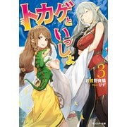 トカゲといっしょ ：3（双葉社） [電子書籍]