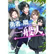 勇者の隣の一般人 ：2（双葉社） [電子書籍]