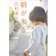 朝が来る（文藝春秋） [電子書籍]