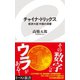チャイナ・トリックス 経済大国中国の深層（イースト･プレス） [電子書籍]