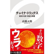 チャイナ・トリックス 経済大国中国の深層（イースト･プレス） [電子書籍]