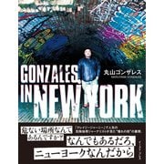 GONZALES IN NEW YORK（イースト･プレス） [電子書籍]
