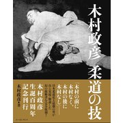 木村政彦 柔道の技（イースト･プレス） [電子書籍]