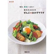 毎日野菜いっぱい！ 枝元なほみのぜんぶ＊おかずサラダ（扶桑社） [電子書籍]