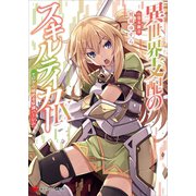 異世界支配のスキルテイカー9 ～ゼロから始める奴隷ハーレム～（講談社） [電子書籍]