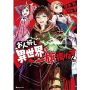 お人好しが異世界で一旗揚げますん（講談社） [電子書籍]