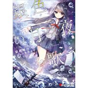 銀色の月は夜を歌う（講談社） [電子書籍]