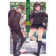 公園で高校生達が遊ぶだけ（講談社） [電子書籍]