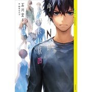 少年Ｎの長い長い旅 05（講談社） [電子書籍]