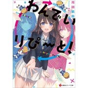わんでいりぴーと！（講談社） [電子書籍]