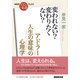 ＮＨＫ「100分de名著」ブックス アドラー 人生の意味の心理学 変われない？ 変わりたくない？（NHK出版） [電子書籍]
