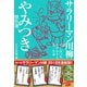 サラリーマン川柳 やみつき傑作選（NHK出版） [電子書籍]