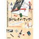 ルーム・オブ・ワンダー（NHK出版） [電子書籍]