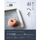 暮らしのおへそ vol.26（主婦と生活社） [電子書籍]
