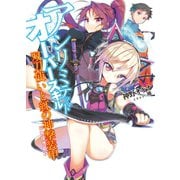 アンリミテッド・オーバースキル 双刀使いと紅の神撃装甲（ホビージャパン） [電子書籍]