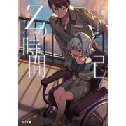 Zの時間2（ホビージャパン） [電子書籍]