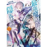 最強魔法師の隠遁計画7（ホビージャパン） [電子書籍]
