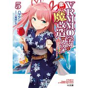 VRMMO学園で楽しい魔改造のススメ5～最弱ジョブで最強ダメージ出してみた～（ホビージャパン） [電子書籍]